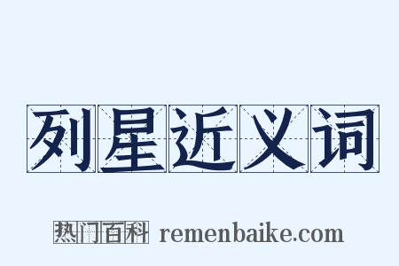 列星近义词是什么意思的图片